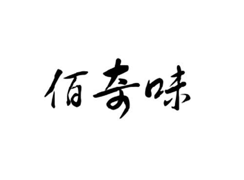 佰奇味
