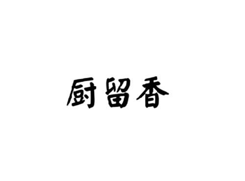 厨留香