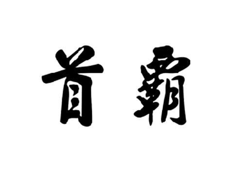 首霸