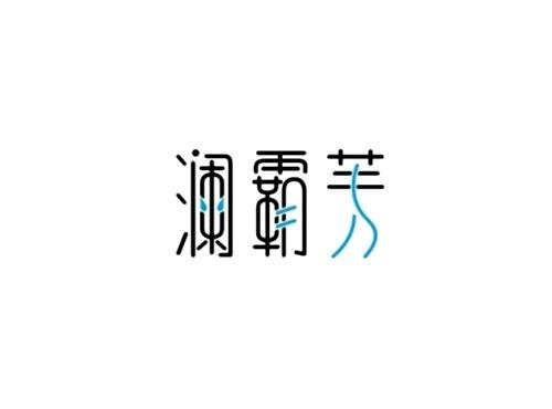 澜霸芙