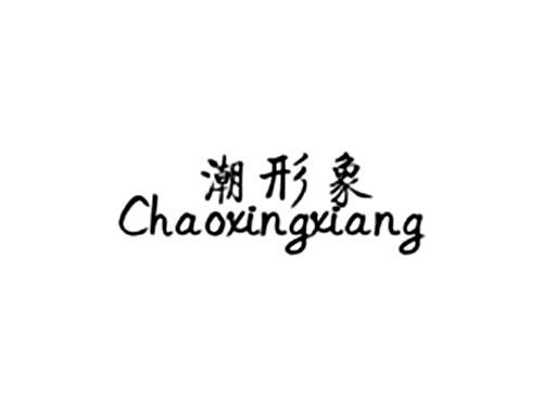 潮形象