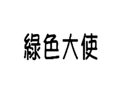 绿色大使