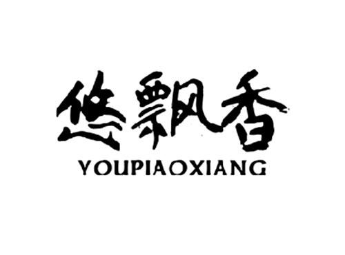 悠飘香