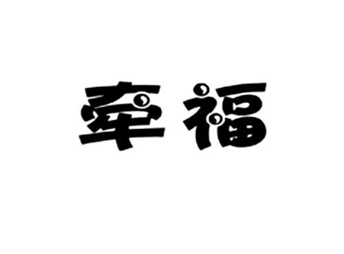 牵福