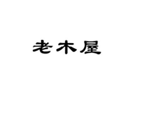 老木屋