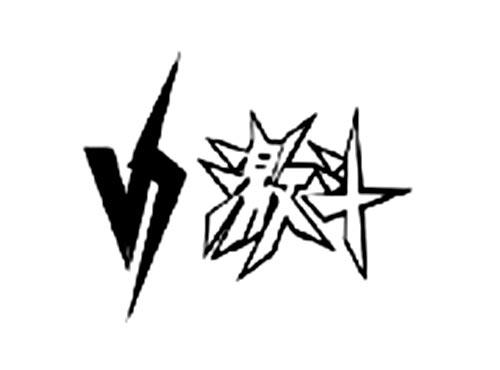 激斗