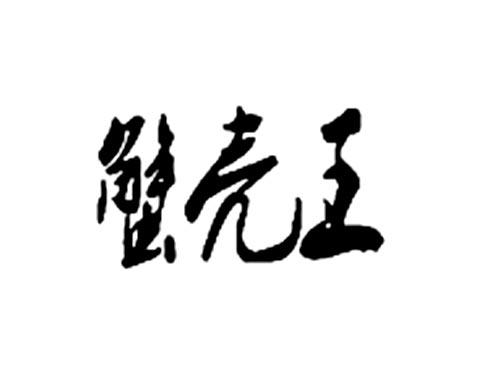 蟹壳王