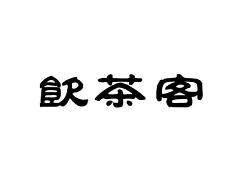 饮茶客