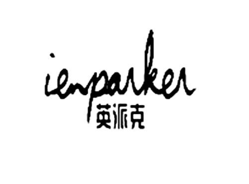 英派克