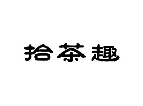 拾茶趣