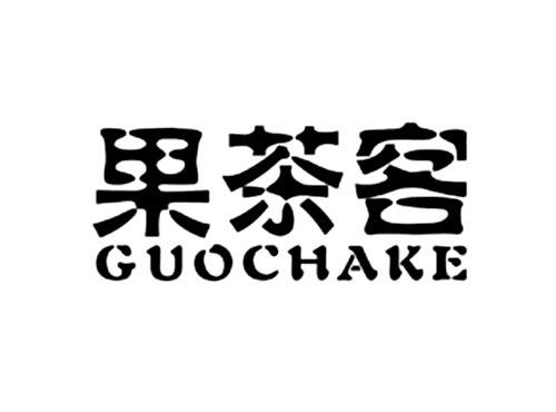 果茶客