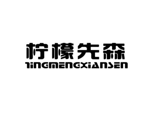 柠檬先森