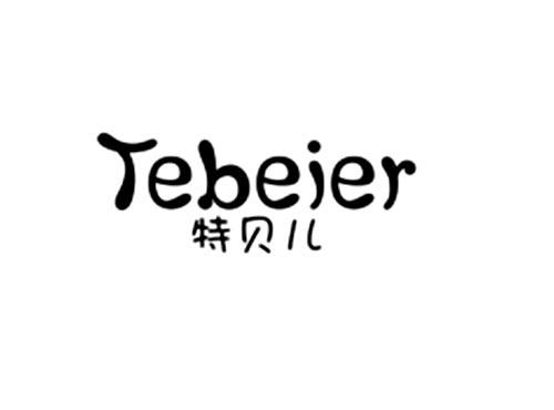 特贝儿
