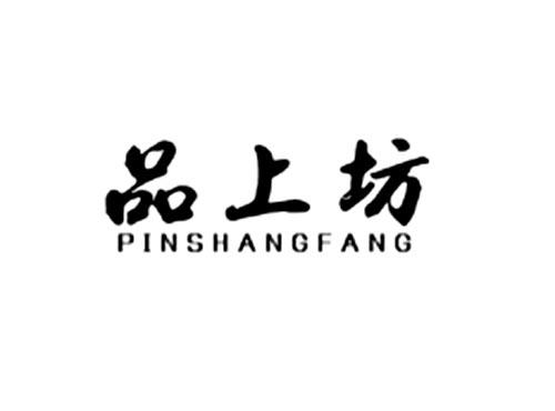 品上坊