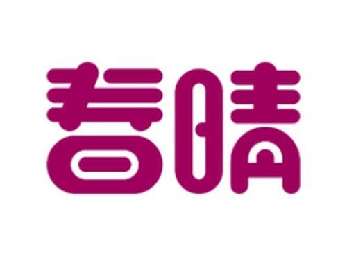 春晴