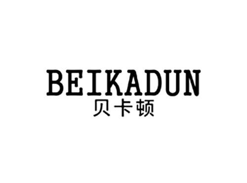 贝卡顿