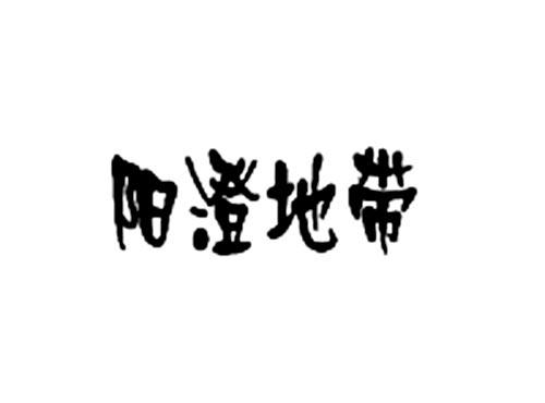 阳澄地带