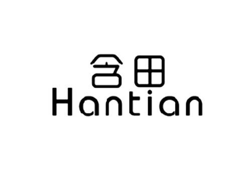 含田