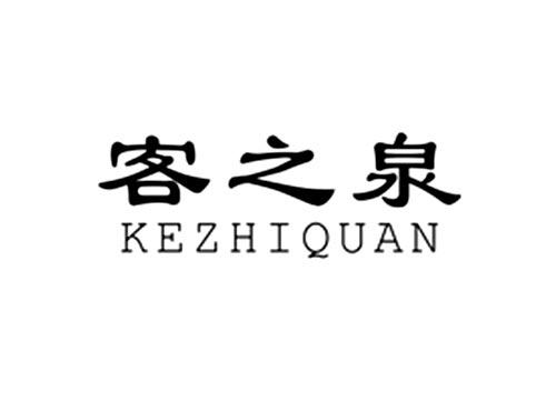客之泉