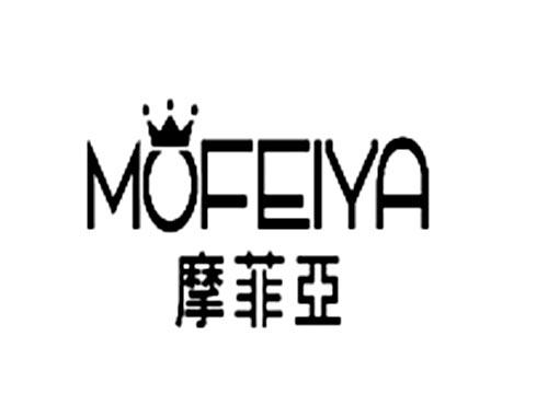 摩菲亚