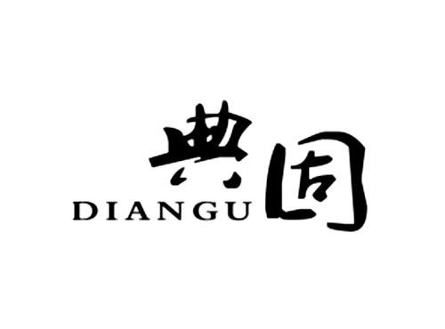 典固