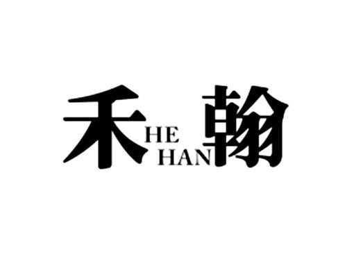 禾翰