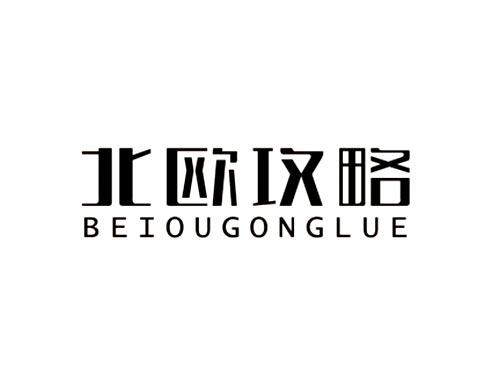 北欧攻略