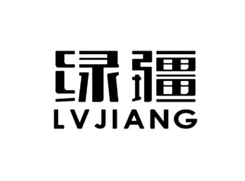 绿疆