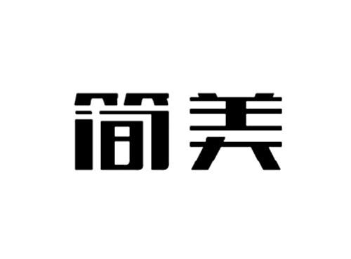 简美