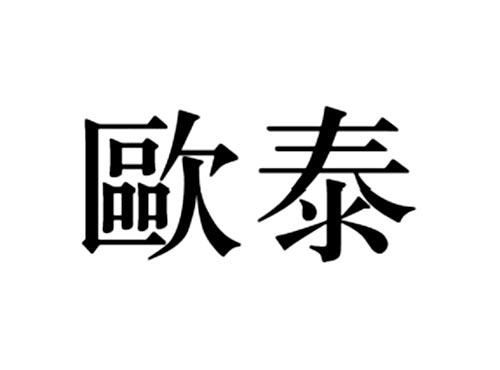 欧泰
