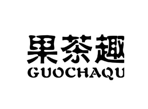果茶趣