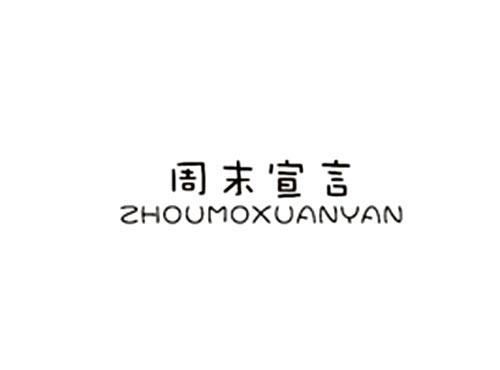 周末宣言