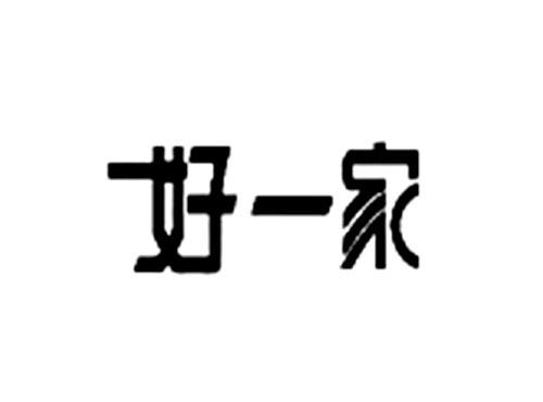 好一家