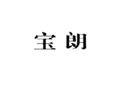宝朗