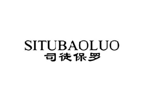 司徒保罗