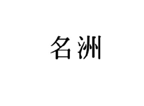 名洲