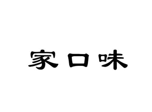 家口味
