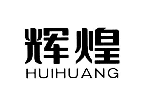 辉煌_商标转让_商标交易_买商标-智尚商标