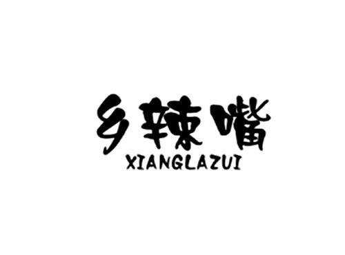 乡辣嘴