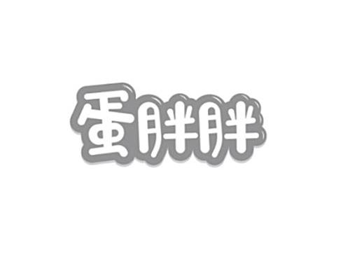 蛋胖胖