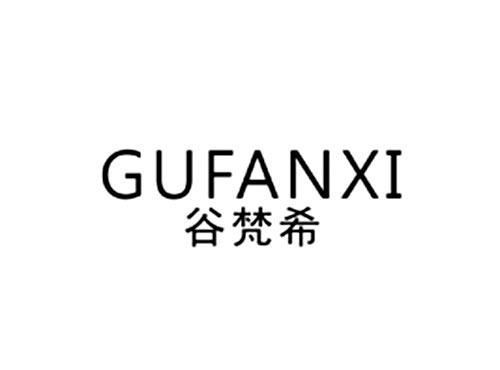 谷梵希