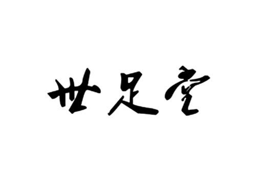 世足堂