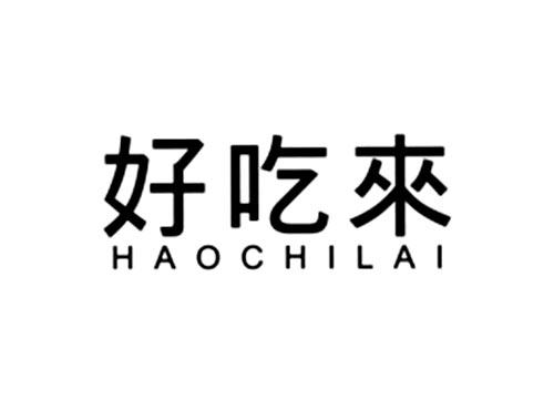 好吃来