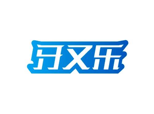 牙又乐