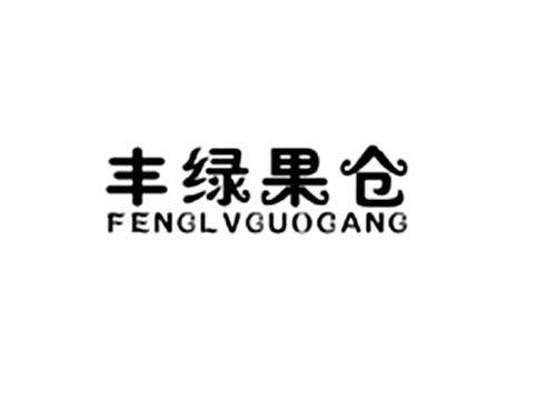 丰绿果仓