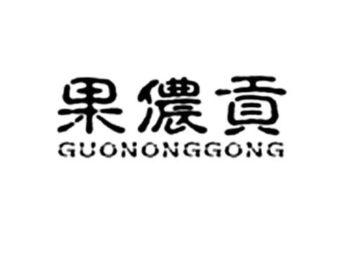 果侬贡