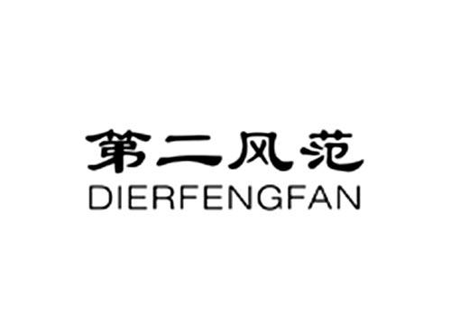 第二风范