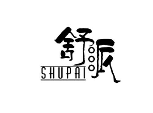 舒派