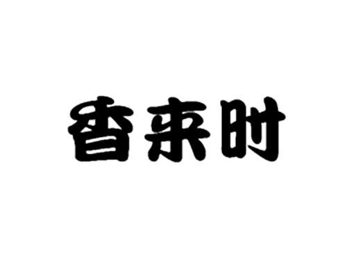 香来时