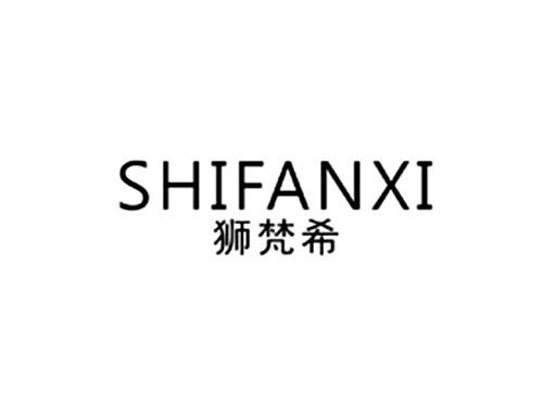 狮梵希